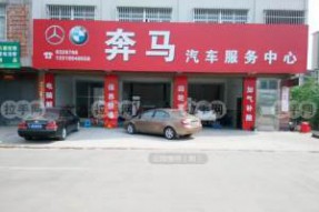 广州市奔马汽车维修有限公司