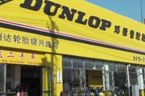 邓禄普轮胎
