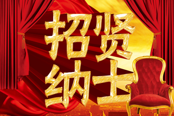 顺爽汽车科技招贤纳士