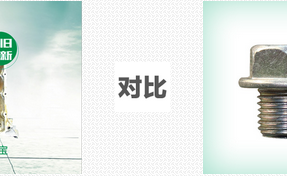抽油宝汽车放油阀PK传统放油螺栓