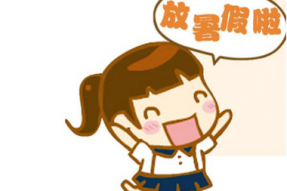 高能预警！一大波熊孩子放假了！