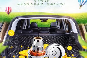 抽油宝——打开汽车后市场的金钥匙