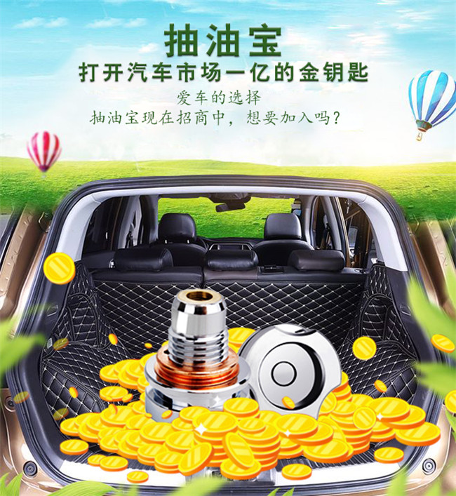 抽油宝——打开汽车后市场的金钥匙