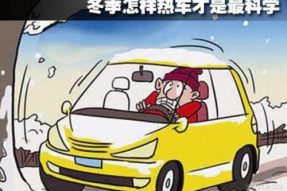 冬季怎样热车才是最科学的