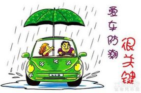 汽车雨季如何保养
