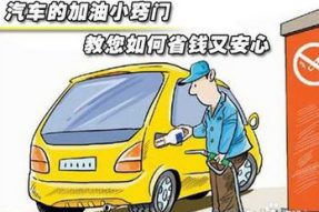 汽车加油小窍门