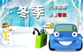 秋冬季节里发动机的养护秘诀