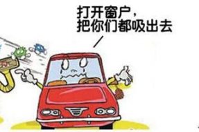 抽油宝车载空调使用要合理