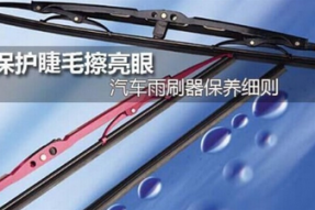 抽油宝教你如何保养雨刷器
