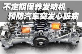 抽油宝还您爱车一颗强壮的“心脏”