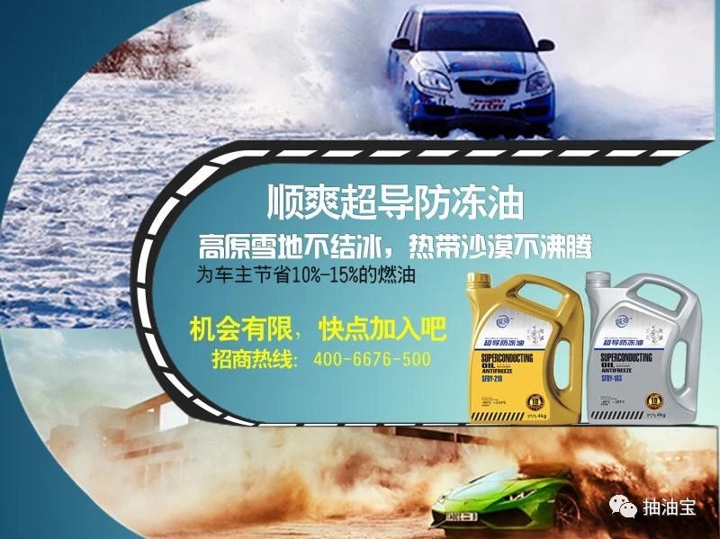 冬季出行必备—“顺爽超导防冻油”